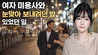 Download lagu 여자 미용사와 눈맞아 보내려던 밤 있었던 일 [시청자사연] mp3