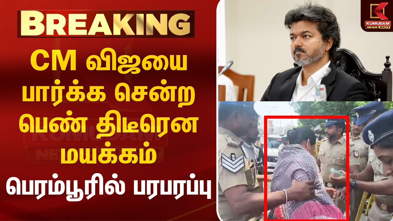 CM விஜயை பார்க்க சென்ற பெண் திடீரென மயக்கம் பெரம்பூரில் பரபரப்பு | CM Vijay | Perambur | KumudamNews