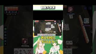 とんだ見当違い、、、#麻雀 #雀魂 #役満 #一気通貫 #一盃口 #Shorts