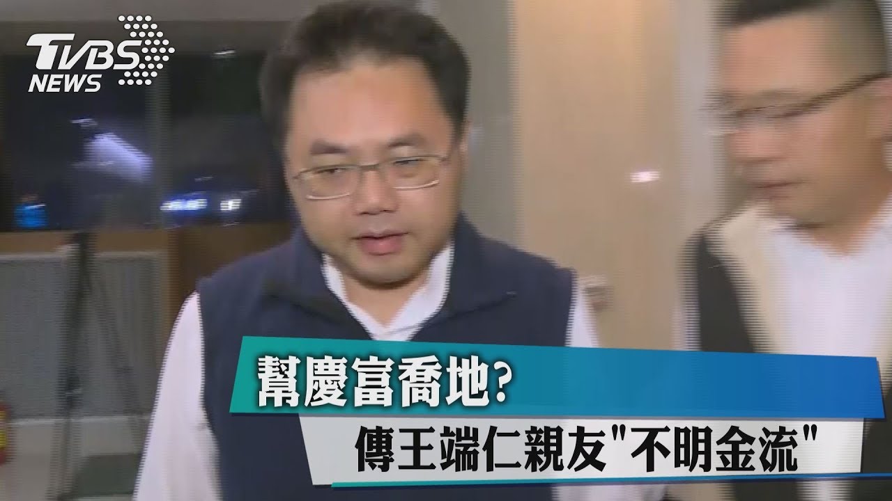 幫慶富喬地 ？　傳王端仁親友「不明金流」