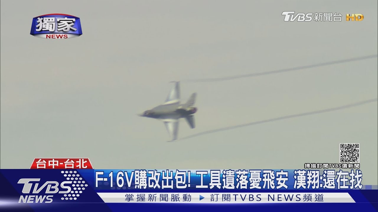 F-16V構改出包!工具遺落憂飛 漢翔:還在找