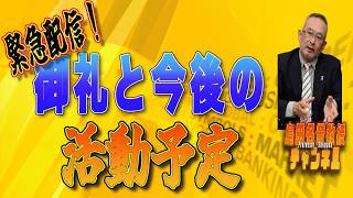 島田名誉教授チャンネルメンバー　0209LIVE　御礼と今後の活動予定