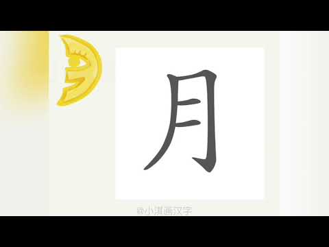 月古字