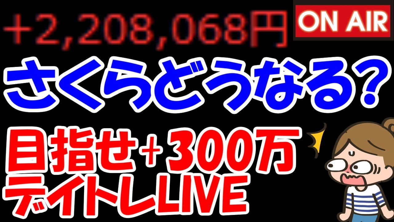 【累計220万勝ち】マイクロソフト材料のさくらインターネットさん、どうなる？？？【4/3　後場デイトレード放送】
