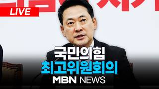 ????[LIVE] 국민의힘 최고위원회의 | MBN NEWS