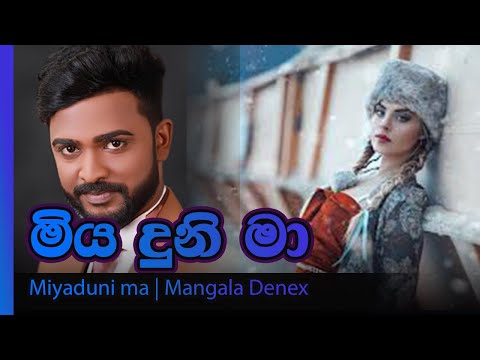 Miyaduni ma Mangala Denex | මගේ හුස්ම  ටික බොබී මාල්