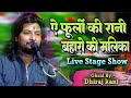Ae Phoolon Ki Rani Baharon Ki Malika Dhiraj Kant Live Stage Show Bikrampur Vaishali