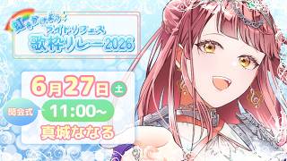 【虹をかけよう🌈#ライドリフェス歌枠リレー2026 】開会式&オープニングライブ！ジメジメを吹き飛ばして行こう☔✨【 #真城ななる/ #Vtuber 】
