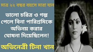 হারিয়ে যাওয়া মুখ অভিনেত্রী টিনা খান | Actress Tina Khan Biography | Sonali Otit