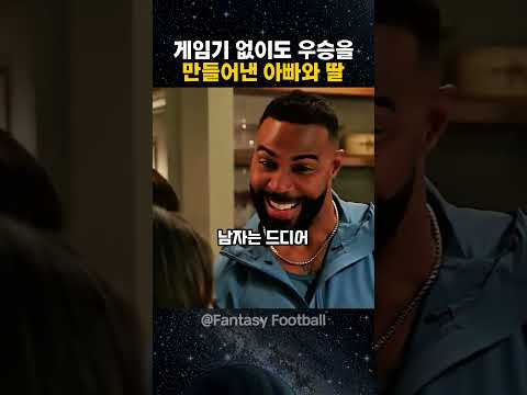 게임기 없이도 우승을 만들어낸 아빠와 딸
