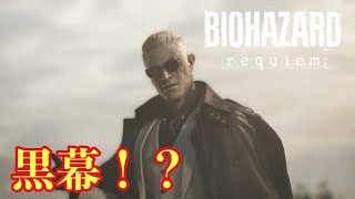 黒幕っぽいの登場【バイオハザードレクイエム】#6