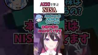 ㊗️10万再生突破!!AZKiで学ぶNISA #vtuber #ホロライブ #azki #星街すいせい #minecraft #株 #nisa #ホロ金策サバイバル #ゲーム実況 #shorts