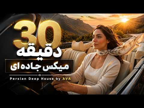 میکس جاده ای زیبا دیپ هاوس و پاپ