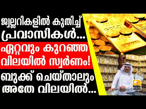 Gulf സ്വർണ വില കുറഞ്ഞു, ജ്വല്ലറികളിൽ തിരക്ക്