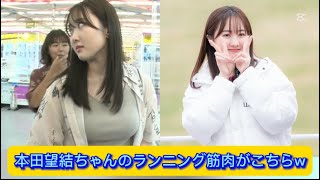 本田望結ちゃんのランニング筋肉がこちらw【ネットの反応】