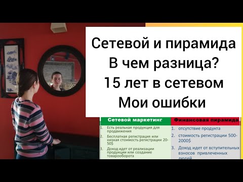 Чем отличается пирамида от сетевого маркетинга
Я в сетевом с 17 лет
Почему я ушла из Орифлейм