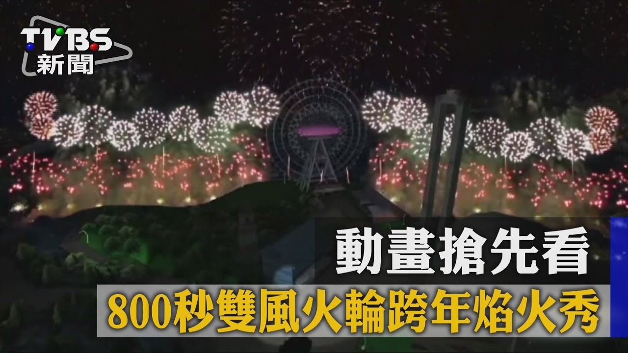800秒雙風火輪跨年煙火秀 動畫搶先看