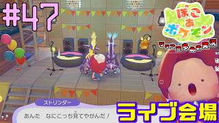 ライブ会場にストリンダ―兄弟を呼ぶ | ポケモン好きによるぽこポケをツッコミ多めの実況#47【ぽこ あ ポケモン】