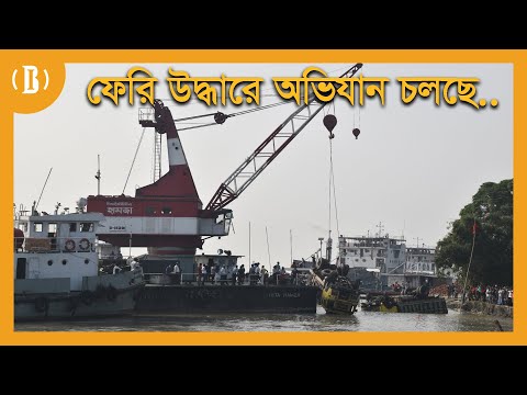 ফেরি উদ্ধারে অভিযান চলছে...