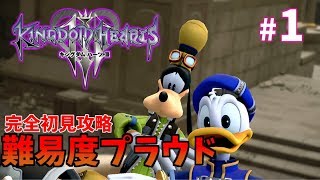 【キングダムハーツⅢ】＃2　難易度プラウド完全初見攻略