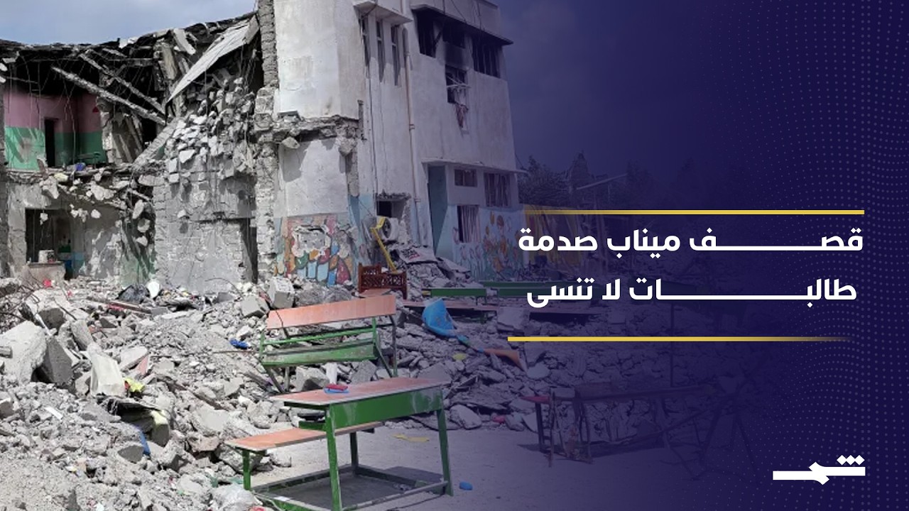 فيديو | فيلم إيراني يوثق قصف مدرسة ميناب المأساوي