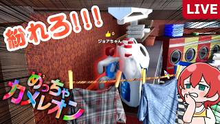 【めっちゃカメレオン】景色に溶け込んで隠れろ!!!👀｜#ゲーム実況