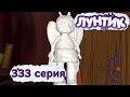 Лунтик и его друзья - 333 серия. Скульптура 