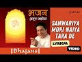 Sanwariya Mori Naiya Tara De (Official Lyric Video) | Anup Jalota | Bhajans