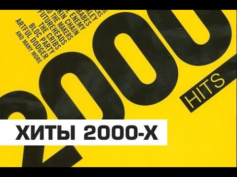 НОСТАЛЬГИЯ 2000 ДИСКОТЕКА 2000-Х