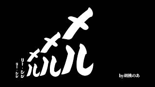 リー・シン リー・シン メル メル メル