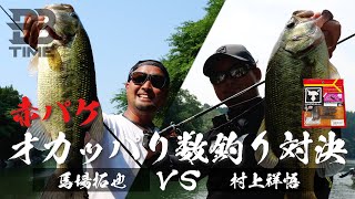 【BBTIME】NEW BPM＆赤パケシリーズでオカッパリ数釣り対決！ / 馬場拓也 村上祥悟