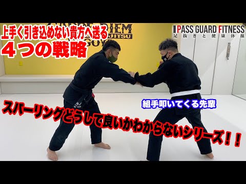 スパーリングどうして良いかわからないシリーズ！！上手く引き込めない貴方へ送る 4つの戦略【柔術】【BJJ】