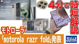 モトローラ「motorola razr fold」発表【法林岳之のケータイしようぜ!!／870／2026年7月24日公開】