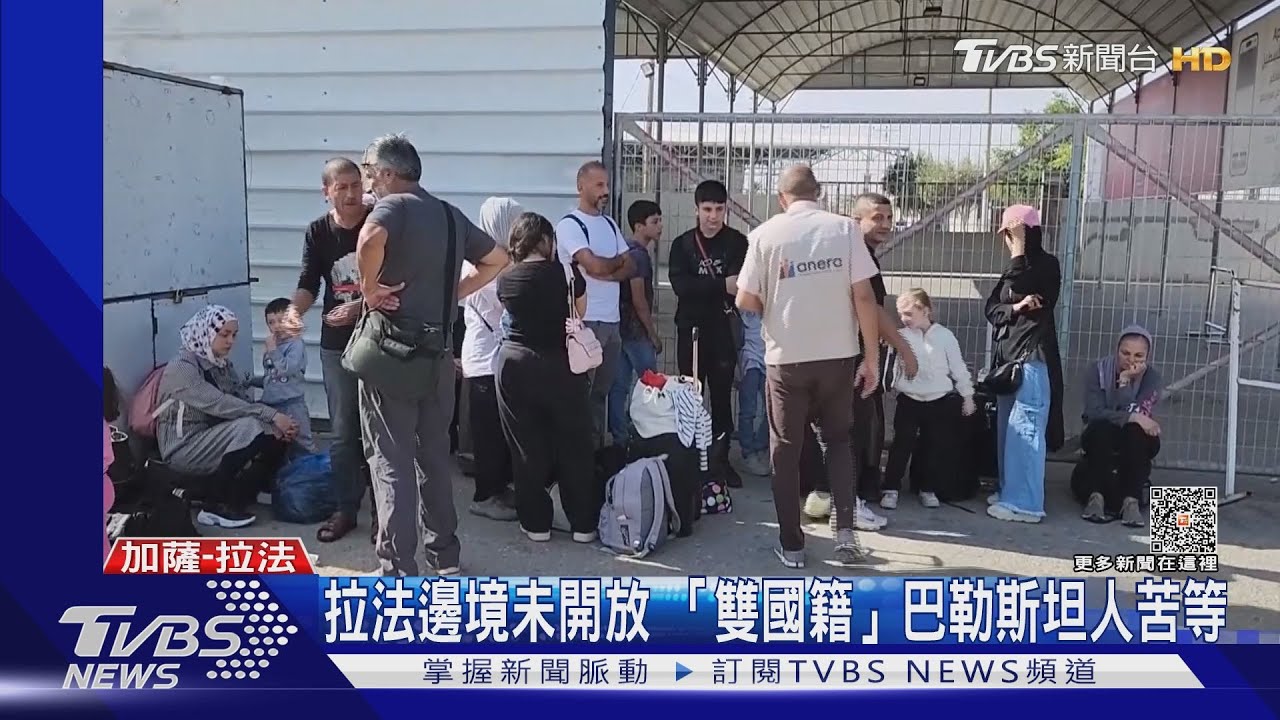 拉法邊境未開放 「雙國籍」巴勒斯坦人苦等