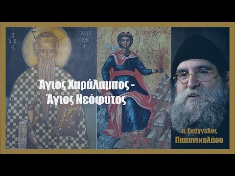 π. Ευάγγελος Παπανικολάου: Άγιος Χαράλαμπος - Άγιος Νεόφυτος