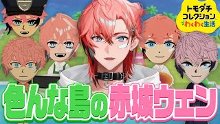【トモコレ】色んな島の赤城ウェン 【赤城ウェン/トモコレ/にじさんじ】