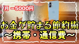 【節約術】20代で2000万貯めたl携帯・通信費の節約方法