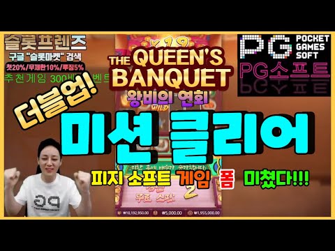 [슬롯] 슬롯프렌즈 PG소프트 왕비의 연회 더블업을 위한 그 마지막 퍼즐~ #슬롯사이트 #슬롯커뮤니티 #온라인슬롯 #슬롯마켓 #프라그마틱 #PG소프트 #무료슬롯