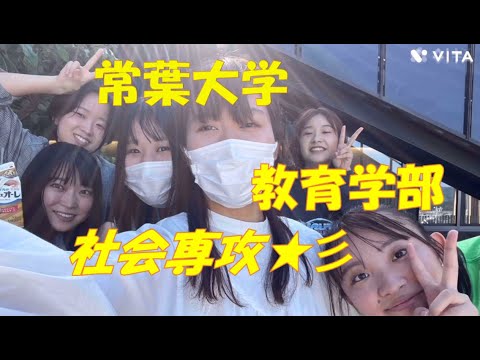 常葉大学 教育学部 学校教育課程 社会専攻 紹介