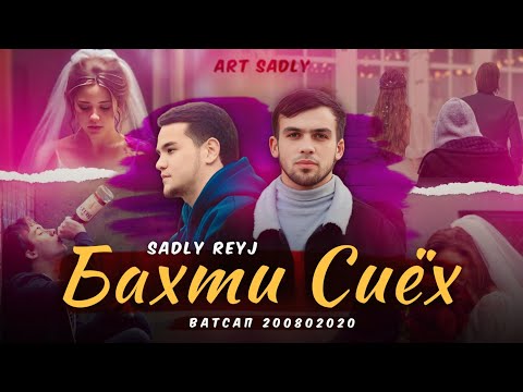SADLY x REYJ - БАХТИ СИЁХ