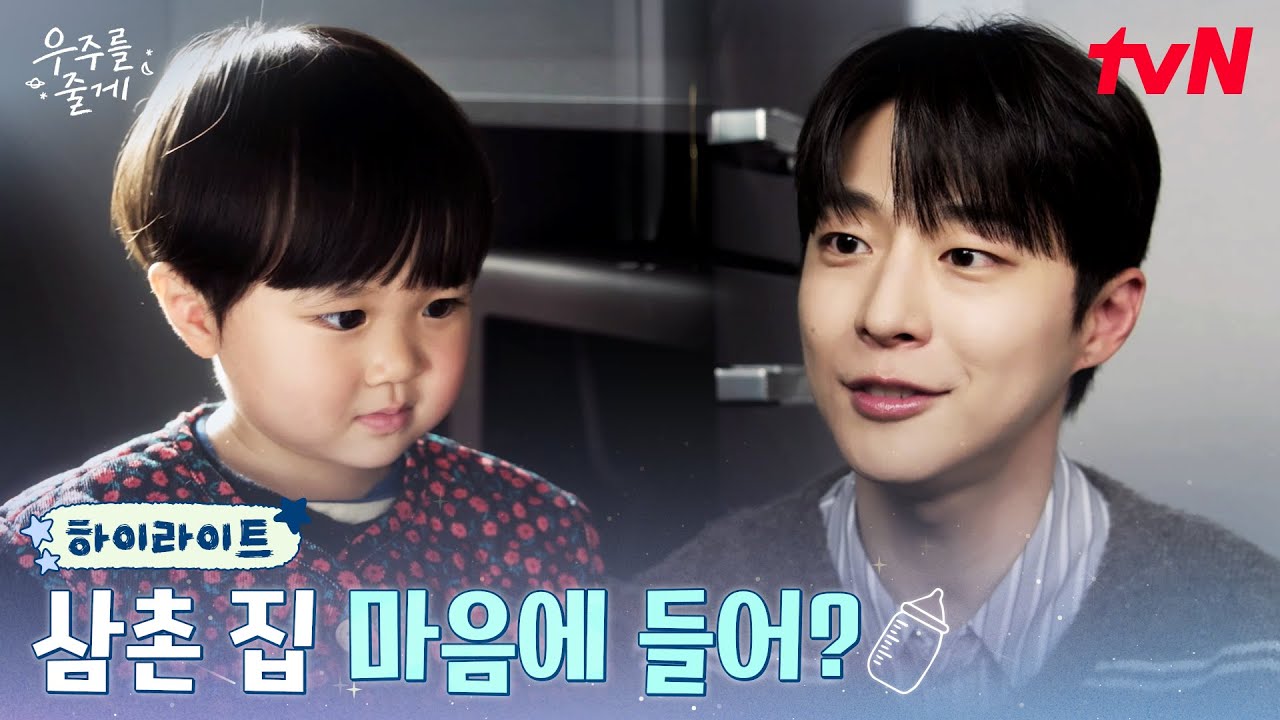 10화 하이라이트｜보고 또 보고 싶은 우주, 조카 생각만 하는 배인혁 #우주를줄게 EP.10