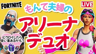 【夫婦】雑談しながらアリーナデュオ♥【フォートナイトライブ】クリサポ《MONTEE-FAM》