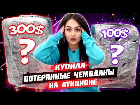 КУПИЛА сразу ДВА ПОТЕРЯННЫХ ЧЕМОДАНА на АУКЦИОНЕ ЗА 100$ и 300$😱ЧТО ТАМ БЫЛО? ЭТО ЖЕСТЬ😍