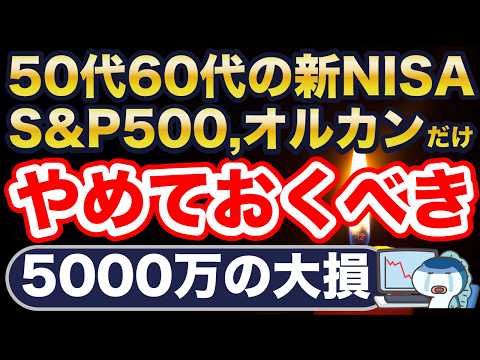 50代60代はS&P500とオルカンを避けるべき