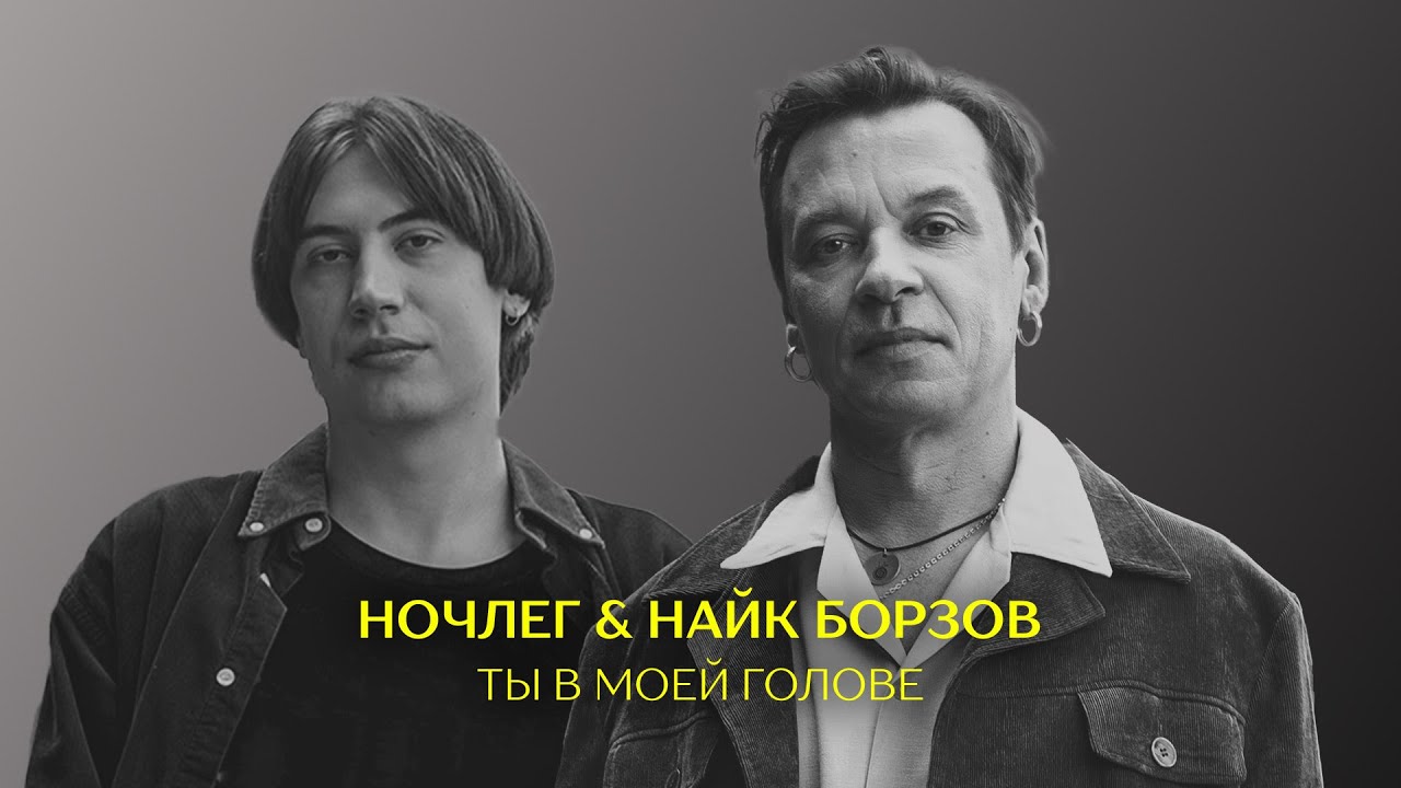 Ночлег & Найк Борзов — Ты в моей голове (Lyric Video)
