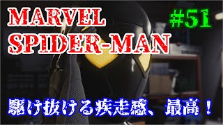 駆け抜ける疾走感、最高！【MARVEL SPIDER MAN】実況プレイPart 51