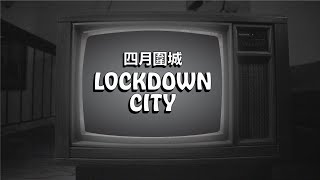 [音樂] 四月圍城 Lockdown City