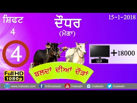 DAUDHAR ਦੌਧਰ  (Moga) ● OX RACE - 2018 ● SHIFT 4th ● बैल गाड़ीकी दौड़ें بیل گاڑی کی دوڑے- ● Full HD 4th