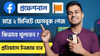Kivabe Facebook Page Khulbo 2024 || How To Open Facebook Page In Bangla || Facebook Theke Income