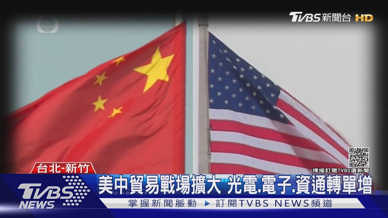 美中貿易戰場擴大！台灣受惠轉單效應？　專家：這三產業最明顯